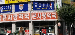 수곡큰사랑약국