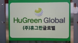 휴그린 글로벌
