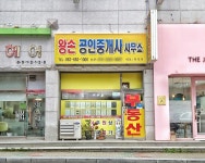왕손공인중개사사무소