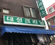 대성크리닝