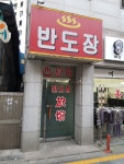 반도장여관