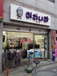 대성머리나라