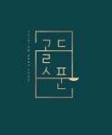 골드스푼
