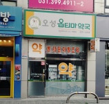 오성약국