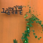 그림책꽃밭