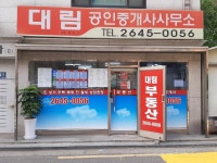 대림공인중개사사무소