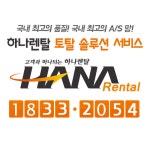하나렌탈 경기동부지사