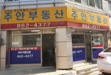 주안부동산