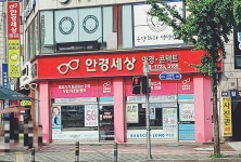 안경세상 군포점