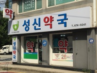 성신약국