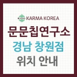 문문칩연구소장흥점 | 문문칩연구소 창원점