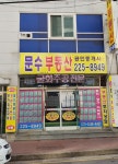 문수부동산공인중개사사무소