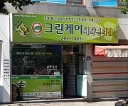 크린케이 청주점