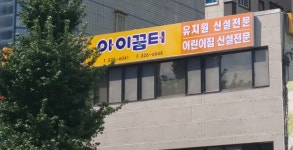 아이꿈터 부천점