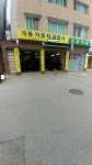 극동자동차공업사
