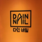 다인네일
