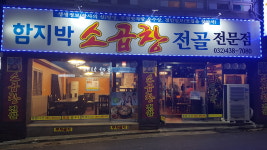 함지박소곱창 구월점