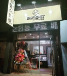 멍스토랑