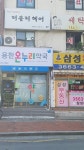 용한온누리약국