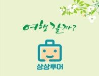 상상투어