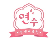 연수인재교육원