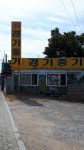 경기중기