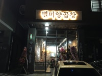 별미양곱창