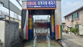 아성세차장