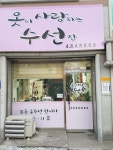 옷이사랑하는수선집