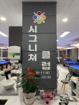 시그니쳐 당구장 대대 당구클럽