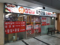 쌩삼겹살무한리필