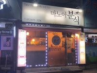 마노아분식