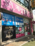 제일편한약국