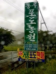 동우포도농원