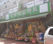 현광쎄일마트