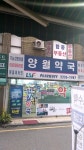 양월약국