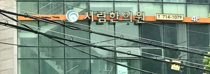 서림한의원