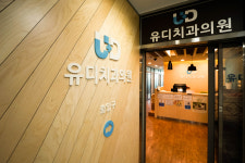 유디치과의원 청량리점