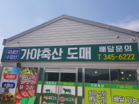 가야축산