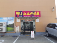 하나스크린골프