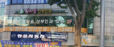 한마음산부인과의원