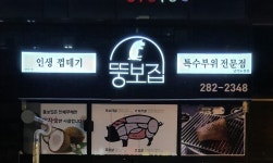 뚱보집 남악 도청점