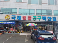 국제모타철물 | 국제철물공구백화점