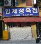 형제정육점