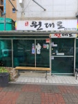 원대로 본점
