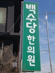 백수당한의원 평택
