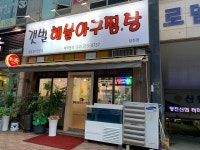 갯벌해물아구찜탕