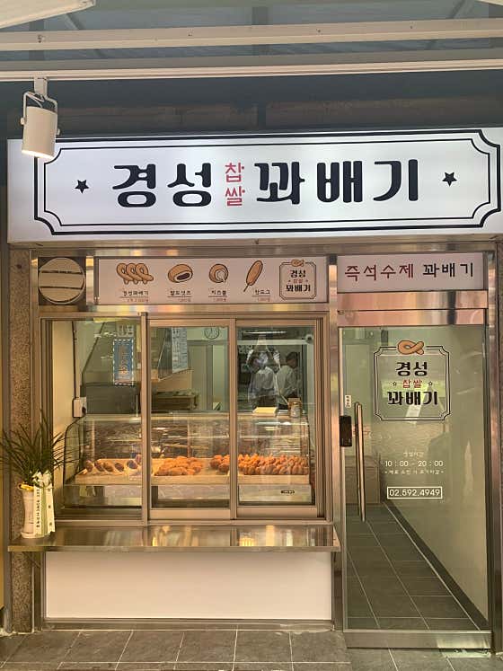 경성꽈배기 사진