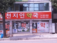 천지인약국