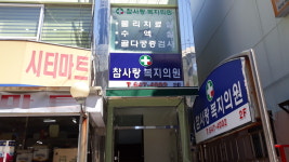 참사랑복지의원